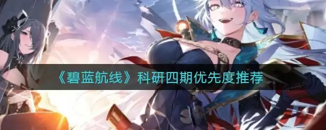 《碧蓝航线》科研四期优先度推荐