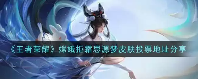 《王者荣耀》嫦娥拒霜思源梦皮肤投票地址分享