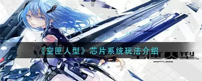 《空匣人型》芯片系统玩法介绍