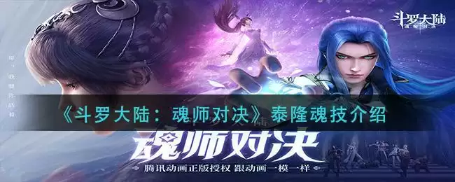 《斗罗大陆：魂师对决》泰隆魂技介绍