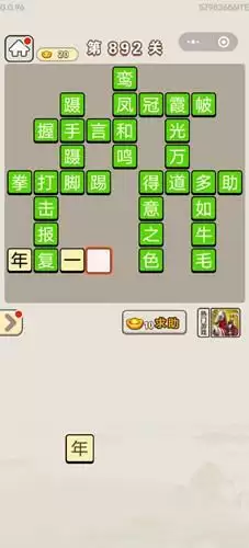 《成语宫廷记》第892关答案