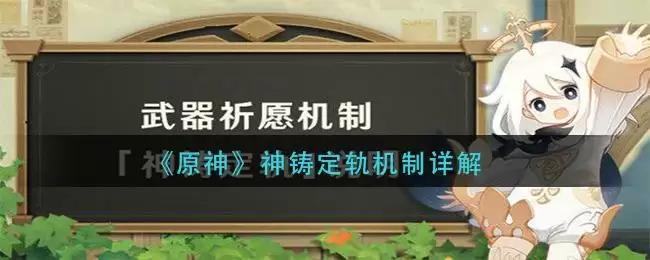 《原神》神铸定轨机制详解