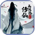 无限流修仙模拟器破解版无限修为版v1.0