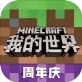 我的世界