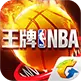 王牌NBA