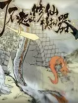 了不起的修仙模拟器