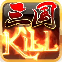 三国KILL