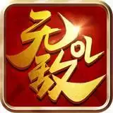 无敌OL