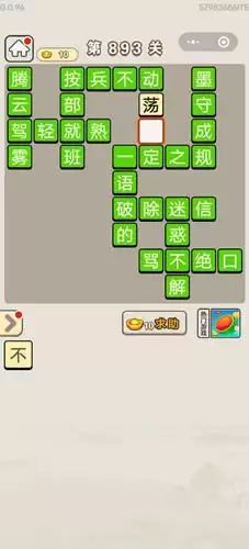 《成语宫廷记》第893关答案