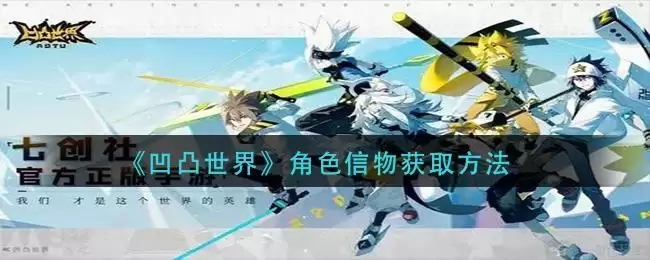 《凹凸世界》角色信物获取方法