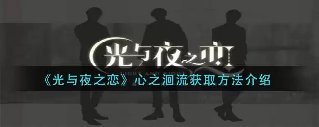 《光与夜之恋》心之洄流获取方法介绍