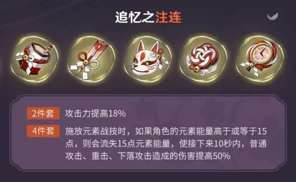 《原神》追忆之注连套装属性介绍