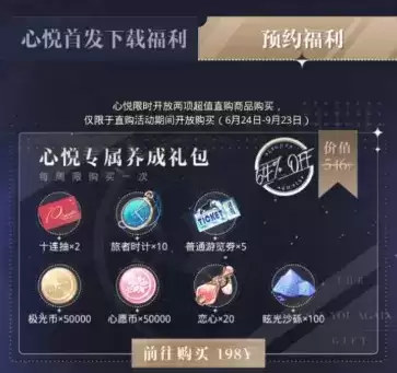 《光与夜之恋》心悦礼包怎么买