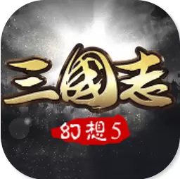 幻想三国志5