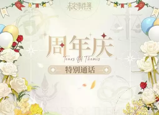 《未定事件簿》周年庆特别通话