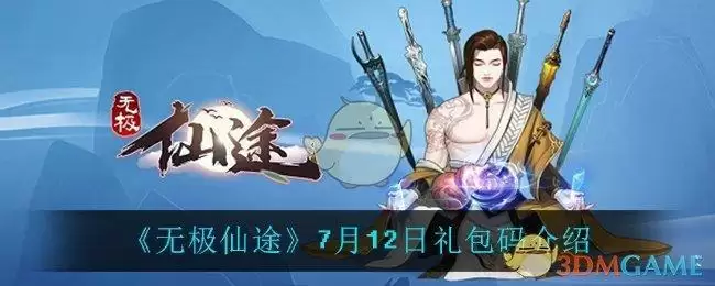 《无极仙途》7月12日礼包码介绍