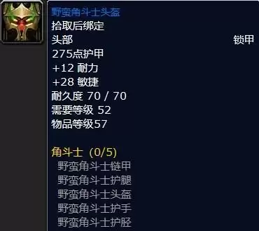 魔兽世界s1角斗士装备属性