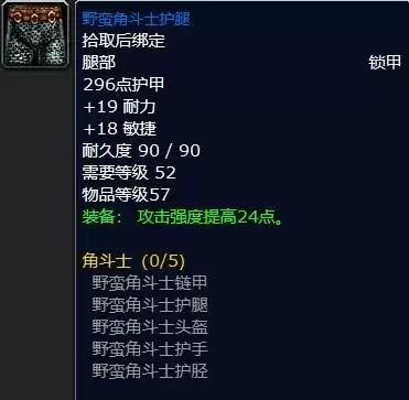 魔兽世界s1角斗士装备属性