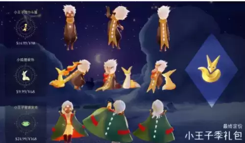 光遇小王子季礼包调整后多少钱