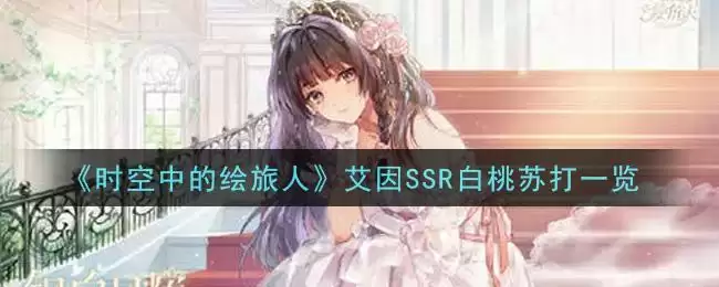 《时空中的绘旅人》艾因SSR白桃苏打一览