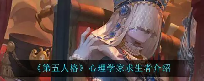 《第五人格》心理学家求生者介绍