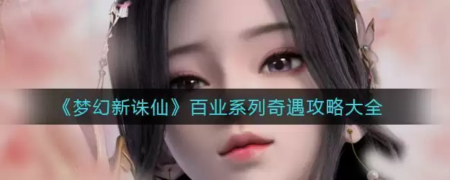 《梦幻新诛仙》百业系列奇遇攻略大全