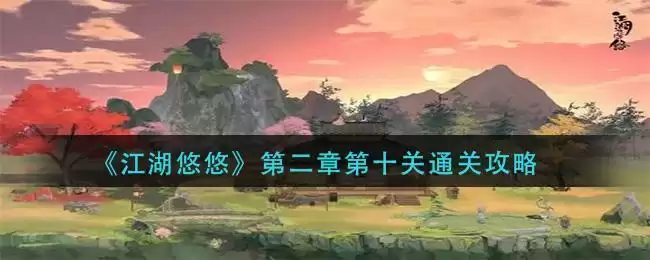 《江湖悠悠》第二章第十关通关攻略