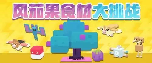 《宝可梦大探险》风茄果食材大挑战
