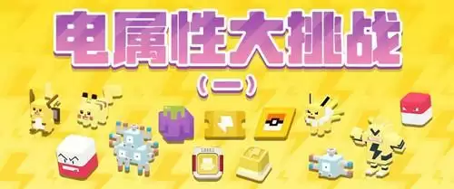 《宝可梦大探险》电属性大挑战活动