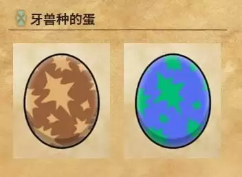 《怪物猎人物语2:毁灭之翼》随行兽蛋种类区分方法介绍 《怪物猎人物语2:毁灭之翼》随行兽蛋种类区分方法介绍