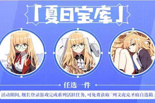 《崩坏3》夏日宝库活动