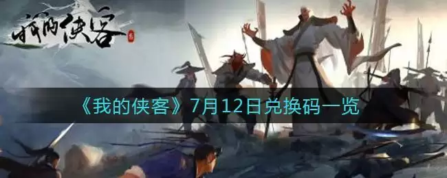 《我的侠客》7月12日兑换码一览