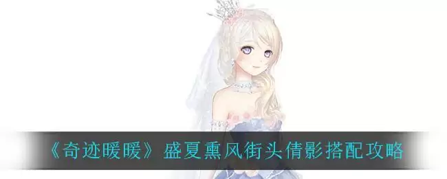 《奇迹暖暖》盛夏熏风街头倩影搭配攻略