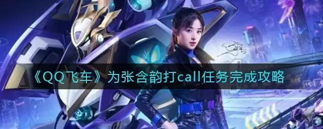 《QQ飞车》为张含韵打call任务完成攻略