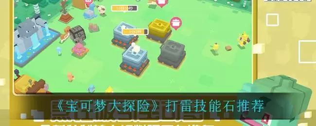 《宝可梦大探险》打雷技能石推荐