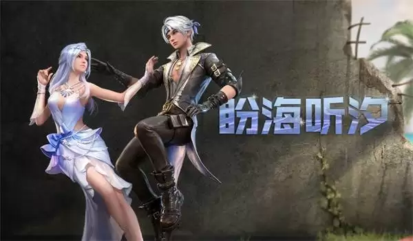 明日之后盼海听汐怎么获取?盼海听汐时装多少钱图片1