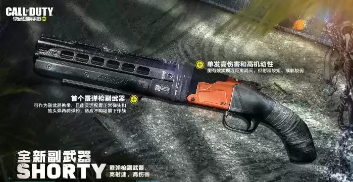 《使命召唤》手游Shorty介绍