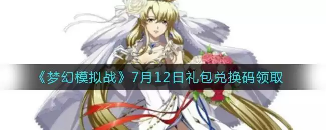 《梦幻模拟战》7月12日礼包兑换码领取