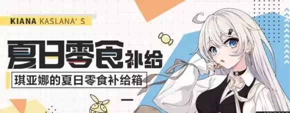 《崩坏3》琪亚娜的夏日零食补给箱活动介绍