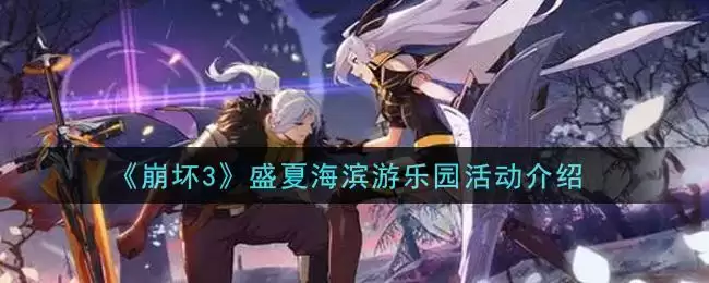 《崩坏3》盛夏海滨游乐园活动介绍