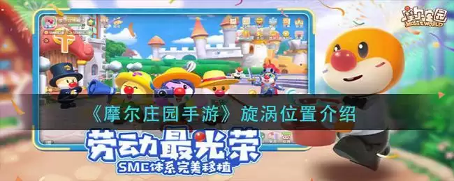 《摩尔庄园手游》旋涡位置介绍