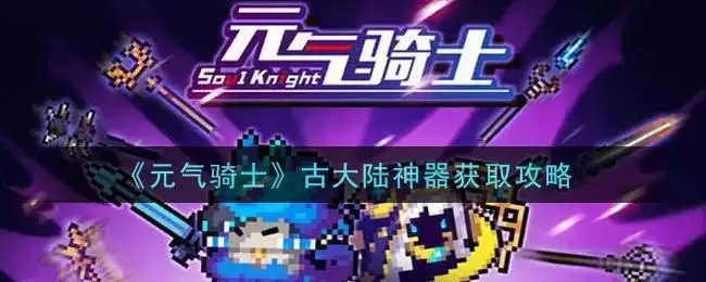 《元气骑士》古大陆神器获取攻略