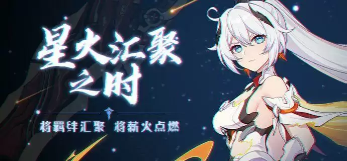 《崩坏3》星火汇聚之时活动介绍