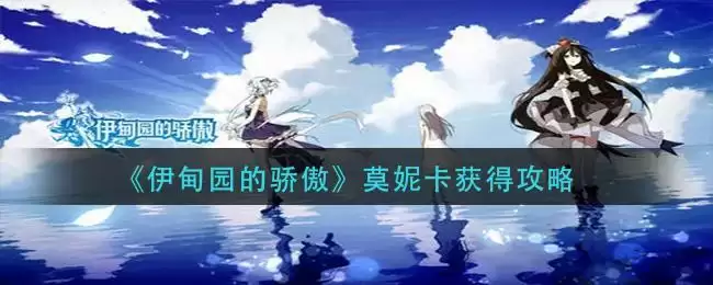 《伊甸园的骄傲》莫妮卡获得攻略