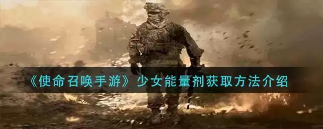 《使命召唤手游》少女能量剂获取方法介绍