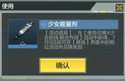 《使命召唤手游》少女能量剂获取方法介绍