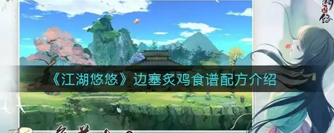 《江湖悠悠》边塞炙鸡食谱配方介绍