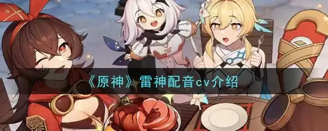 《原神》雷神配音cv介绍