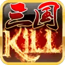 三国kill手机