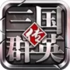 三国群英传争霸